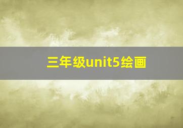 三年级unit5绘画