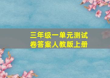 三年级一单元测试卷答案人教版上册