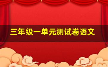 三年级一单元测试卷语文