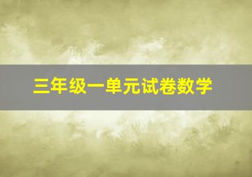 三年级一单元试卷数学