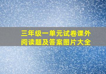 三年级一单元试卷课外阅读题及答案图片大全