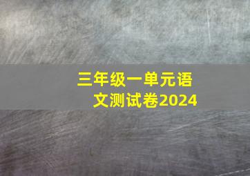 三年级一单元语文测试卷2024