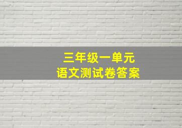 三年级一单元语文测试卷答案