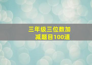 三年级三位数加减题目100道