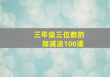 三年级三位数的加减法100道