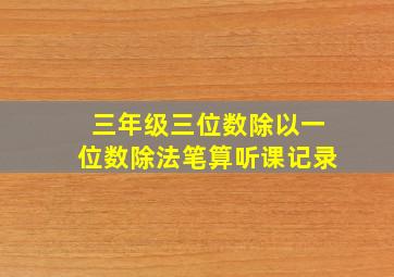 三年级三位数除以一位数除法笔算听课记录