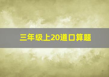 三年级上20道口算题