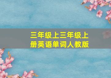 三年级上三年级上册英语单词人教版