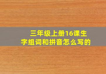 三年级上册16课生字组词和拼音怎么写的