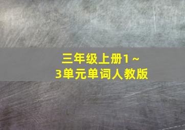 三年级上册1～3单元单词人教版