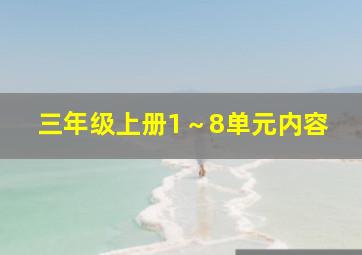 三年级上册1～8单元内容