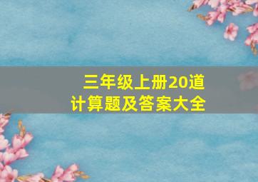 三年级上册20道计算题及答案大全