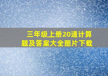 三年级上册20道计算题及答案大全图片下载