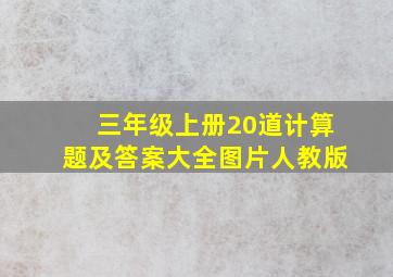 三年级上册20道计算题及答案大全图片人教版