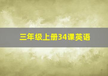 三年级上册34课英语