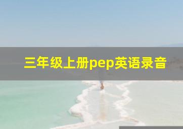 三年级上册pep英语录音