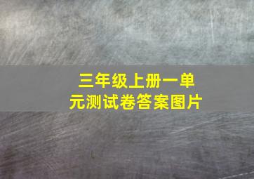 三年级上册一单元测试卷答案图片