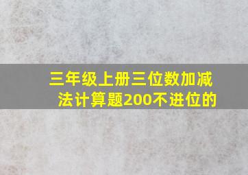 三年级上册三位数加减法计算题200不进位的