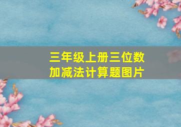 三年级上册三位数加减法计算题图片