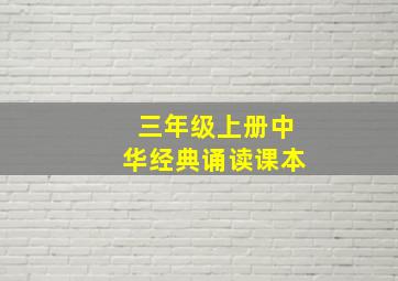 三年级上册中华经典诵读课本