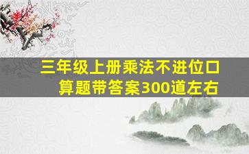 三年级上册乘法不进位口算题带答案300道左右