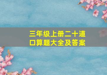 三年级上册二十道口算题大全及答案