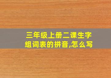 三年级上册二课生字组词表的拼音,怎么写