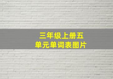 三年级上册五单元单词表图片