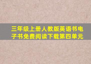 三年级上册人教版英语书电子书免费阅读下载第四单元