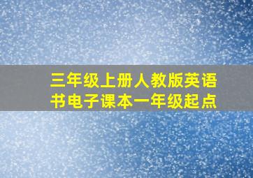 三年级上册人教版英语书电子课本一年级起点