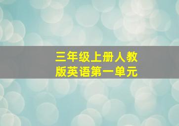 三年级上册人教版英语第一单元