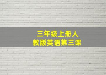 三年级上册人教版英语第三课