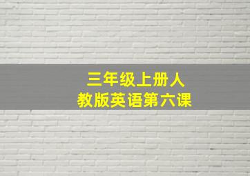 三年级上册人教版英语第六课