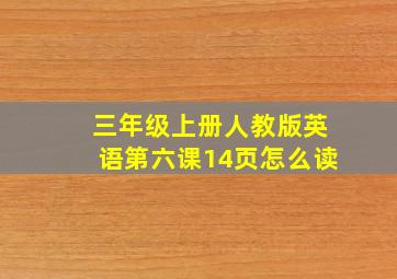 三年级上册人教版英语第六课14页怎么读