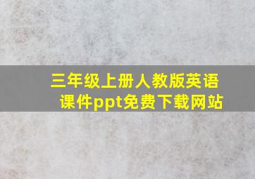 三年级上册人教版英语课件ppt免费下载网站