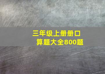 三年级上册册口算题大全800题