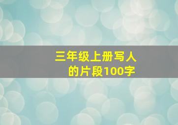 三年级上册写人的片段100字