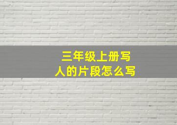 三年级上册写人的片段怎么写