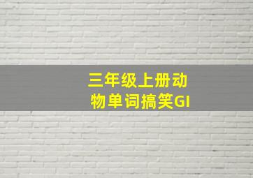 三年级上册动物单词搞笑GI