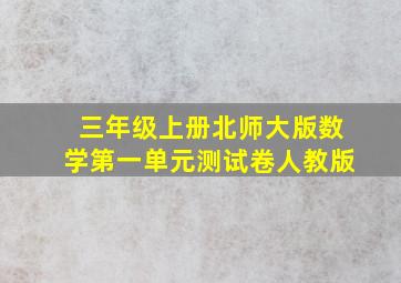 三年级上册北师大版数学第一单元测试卷人教版