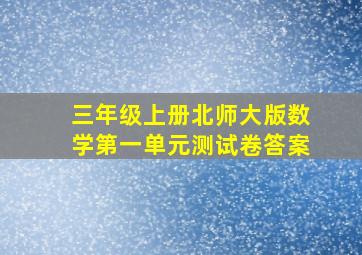 三年级上册北师大版数学第一单元测试卷答案