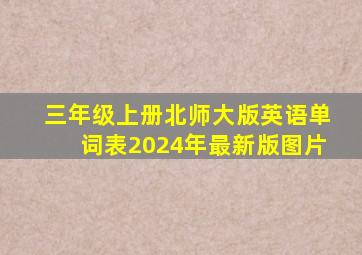 三年级上册北师大版英语单词表2024年最新版图片