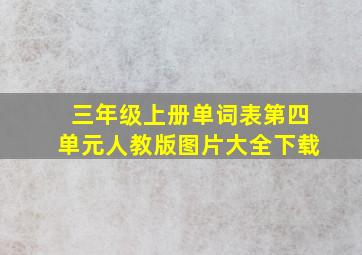 三年级上册单词表第四单元人教版图片大全下载