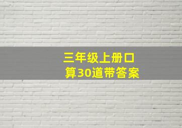 三年级上册口算30道带答案