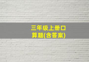 三年级上册口算题(含答案)