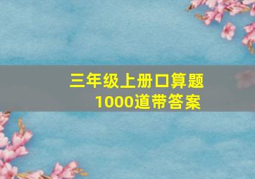 三年级上册口算题1000道带答案