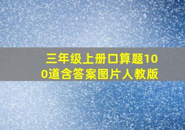 三年级上册口算题100道含答案图片人教版