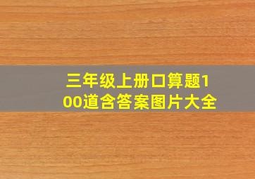 三年级上册口算题100道含答案图片大全