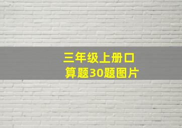 三年级上册口算题30题图片