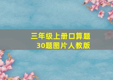 三年级上册口算题30题图片人教版